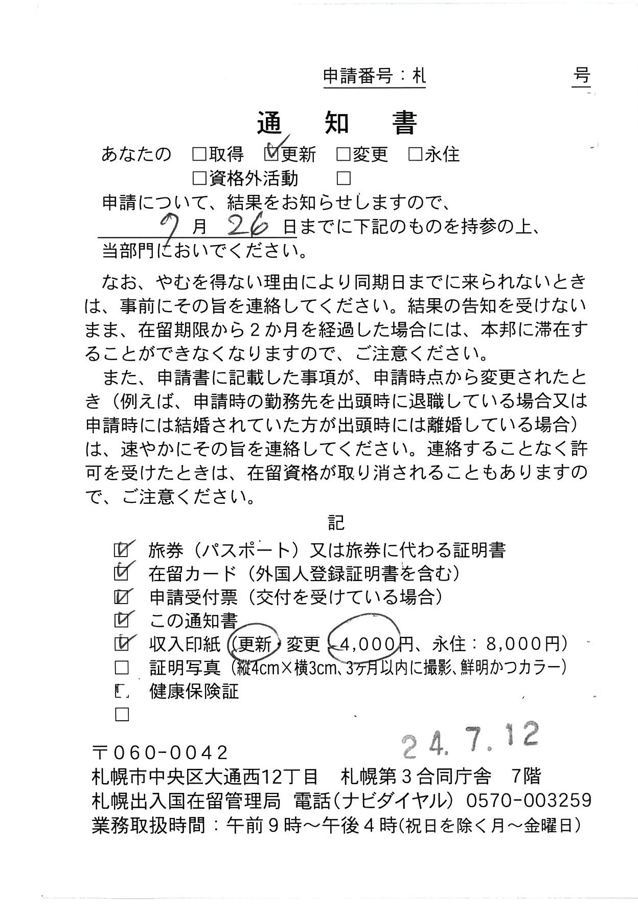 【在留資格更新】 【Extension of visa status】　【签证续签】